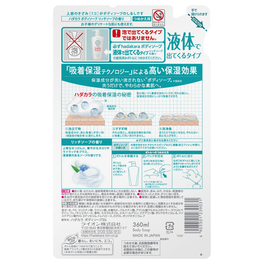 hadakara Body Soap Refill (Rich Soap), 360ml